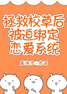 《拯救校草后被迫绑定恋爱系统》