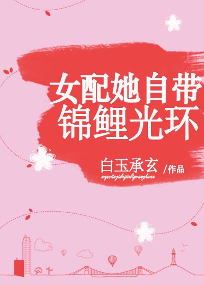 《女配她自帶錦鯉光環》
