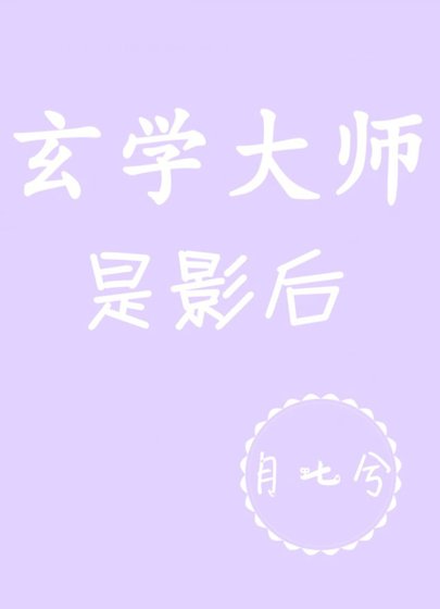 《玄学大师是影后》