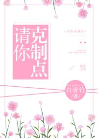 《请你克制点》