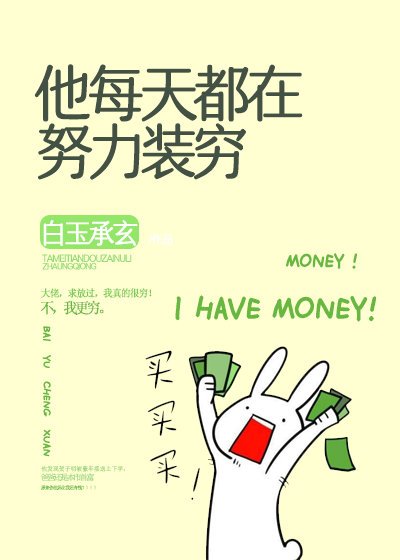 《聽説我不裝窮就會死》
