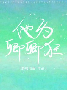 《他为卿卿狂》