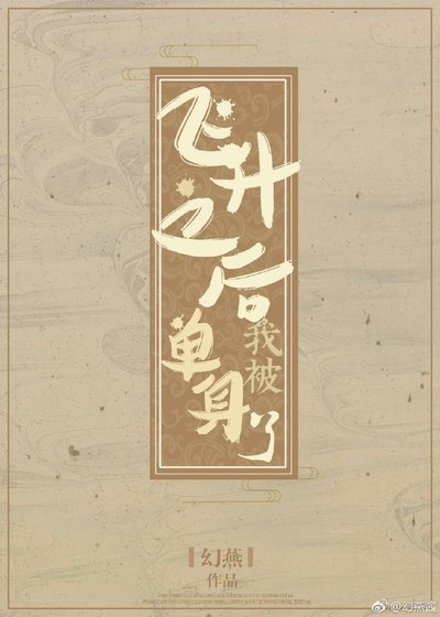 《飞升后我被单身了》