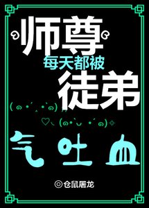 《师尊每天都被徒弟气吐血》