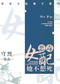 《恶毒女配她不想死》