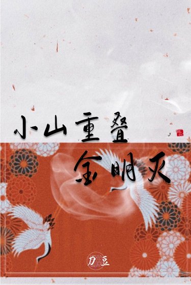 《小山重疊金明滅》