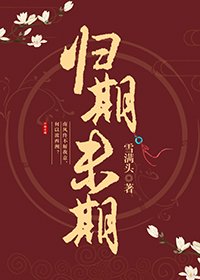 《归期未期》