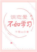 《谈恋爱不如学习》