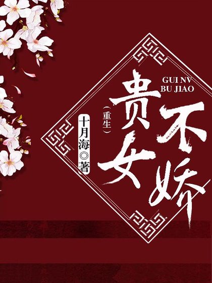 《贵女不娇(重生)》