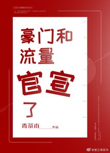 《豪门和流量官宣了》