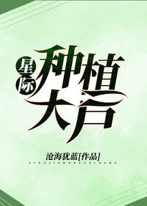 《星際種植大户》