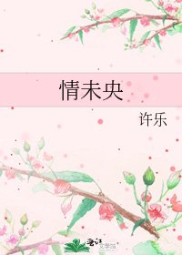 《情未央》