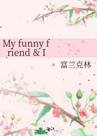 《My funny friend & I》
