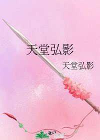 《天堂弘影》