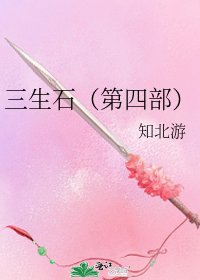 《三生石(第四部)》