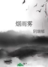 《烟雨雾》