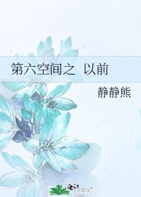 《第六空間之 以前》