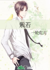 《紫若》