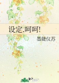 《设定.呵呵!》