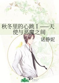 《秋冬里的心跳I——天使与恶魔之间》