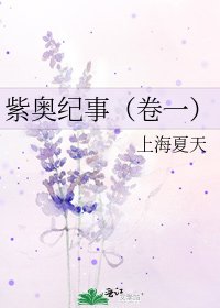 《紫奥纪事(卷一)》