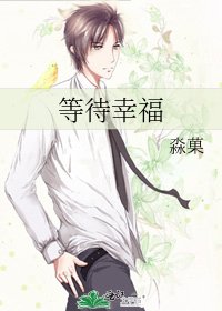 《等待幸福》