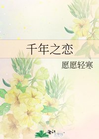 《千年之戀》