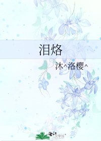《泪烙》