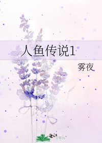 《人魚傳説1》
