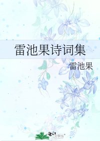 《雷池果诗词集》