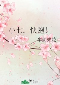 《小七,快跑!》
