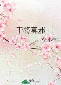 《干將莫邪》