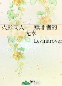 《火影同人——赎罪者的无辜》