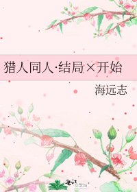 《猎人同人·结局×开始》