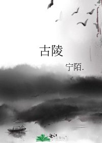 《古陵》