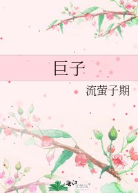 《鉅子》
