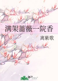 《滿架薔薇一院香》