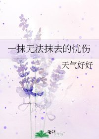 《一抹无法抹去的忧伤》