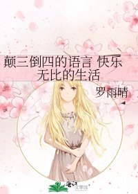 《颠三倒四的语言 快乐无比的生活》