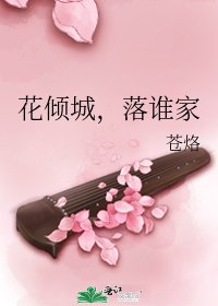 《花倾城,落谁家》