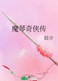 《魔琴奇侠传》