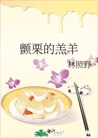 《颤栗的羔羊》