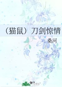 《(貓鼠)刀劍驚情》
