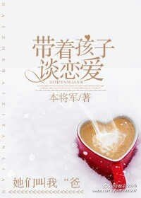 《帶着孩子談戀愛》