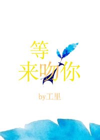 《等光来吻你》