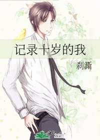 《记录十岁的我》