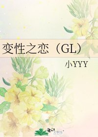 《变性之恋(GL)》