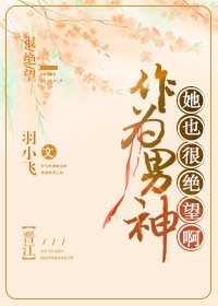 作为男神，她也很绝望啊