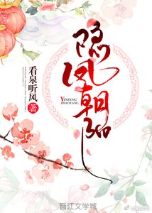《隱鳳朝陽》