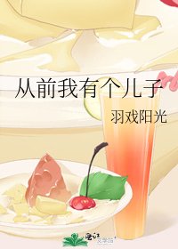 《從前我有個兒子》